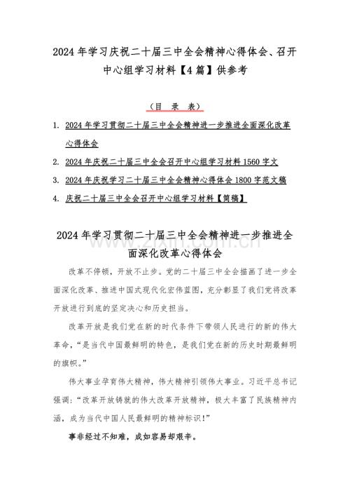 2024年学习庆祝二十届三中全会精神心得体会、召开中心组学习材料【4篇】供参考.docx