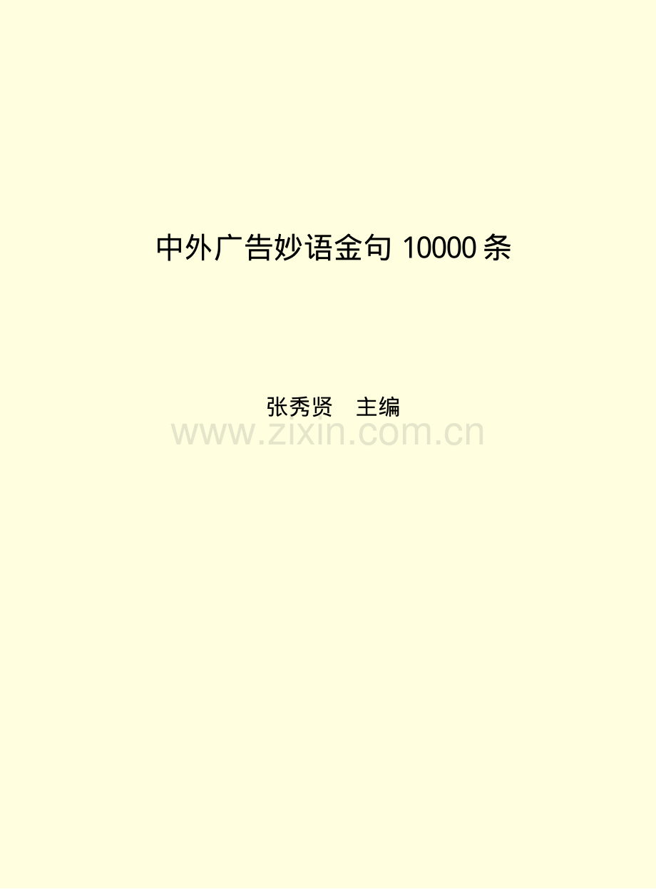 中外广告妙语全句10000条.pdf_第1页