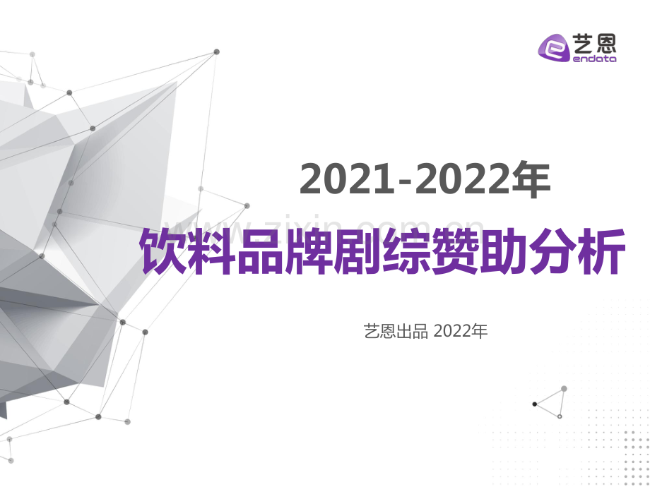 饮料品牌剧综赞助分析报告.pdf_第1页