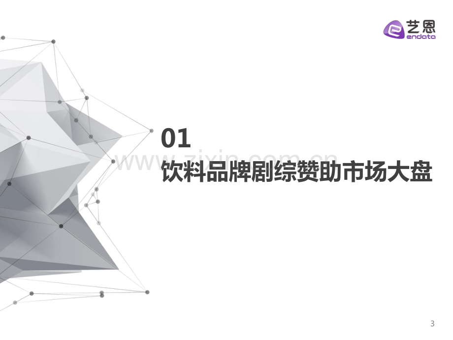 饮料品牌剧综赞助分析报告.pdf_第3页