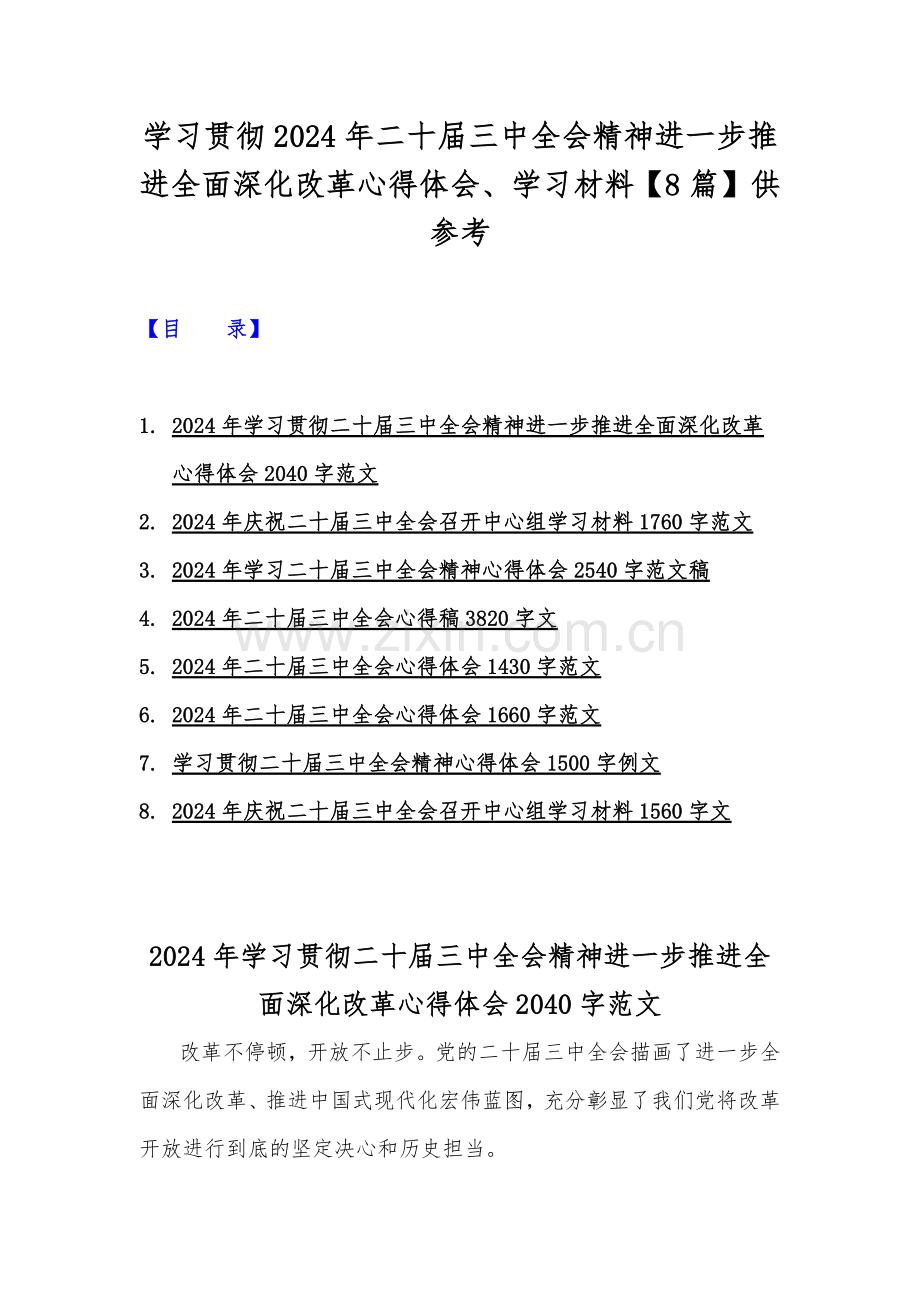 学习贯彻2024年二十届三中全会精神进一步推进全面深化改革心得体会、学习材料【8篇】供参考.docx_第1页