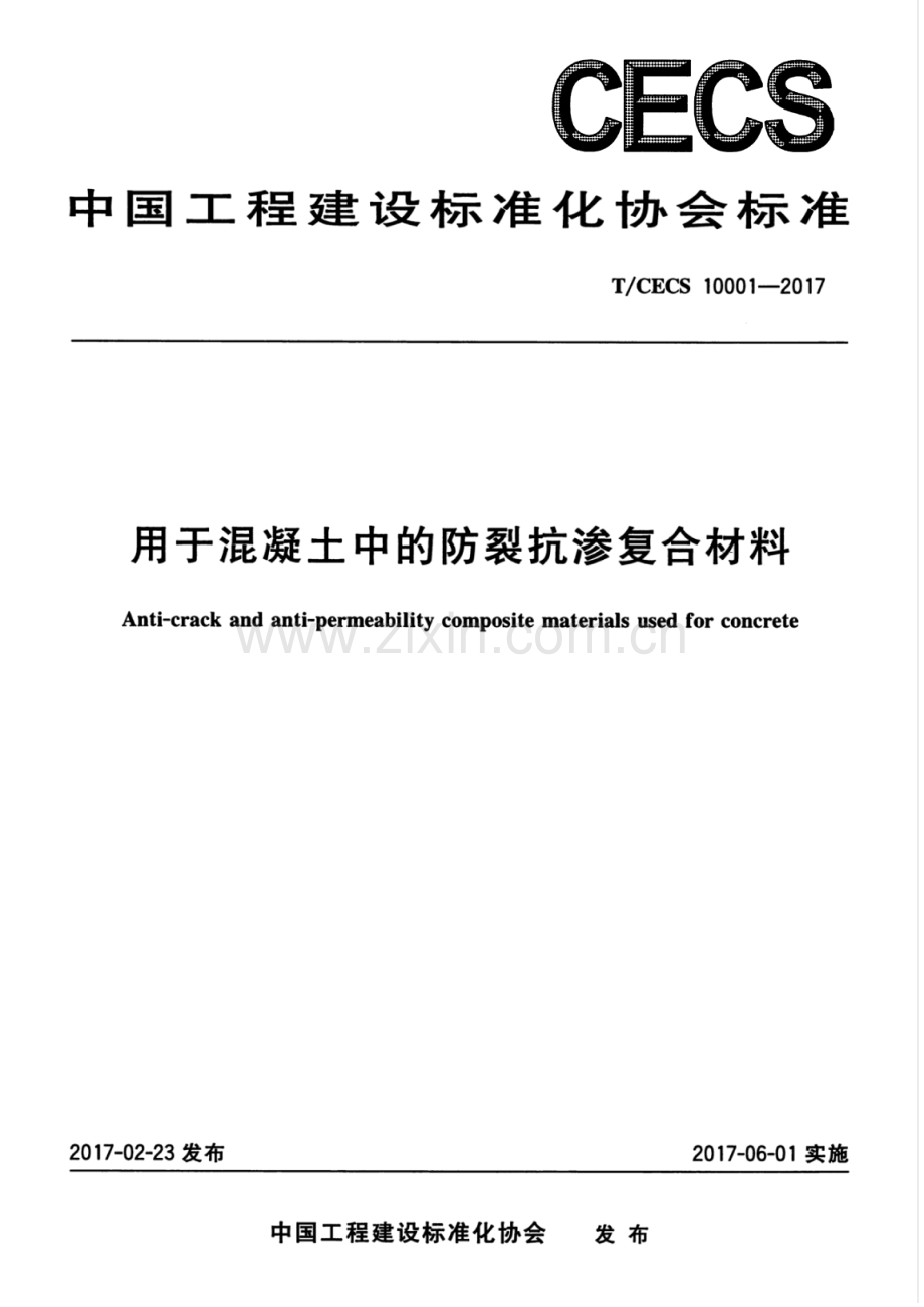 TCECS100012017用于混凝土中的防裂抗渗复合材料.pdf_第1页