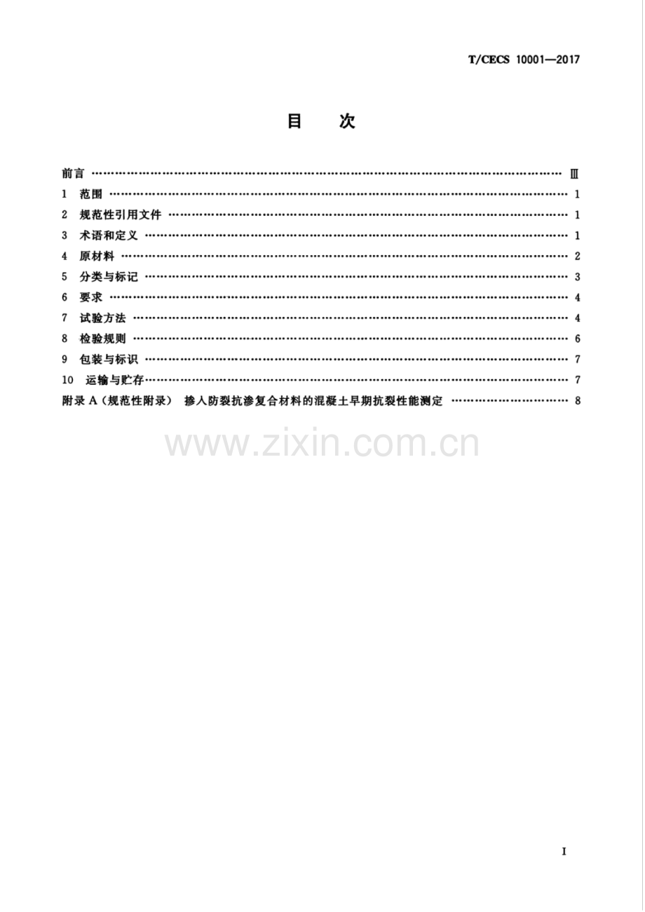 TCECS100012017用于混凝土中的防裂抗渗复合材料.pdf_第3页