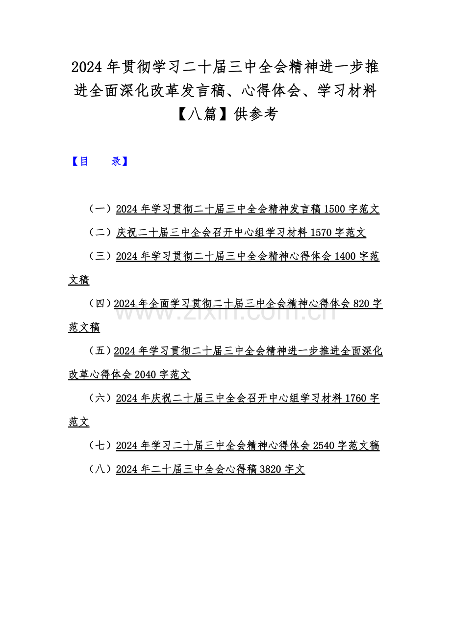 2024年贯彻学习二十届三中全会精神进一步推进全面深化改革发言稿、心得体会、学习材料【八篇】供参考.docx_第1页