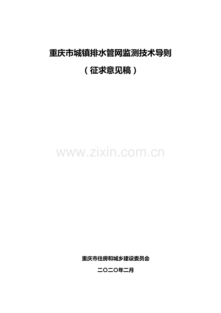 （重庆）重庆市城镇排水管网监测技术导则.doc_第1页