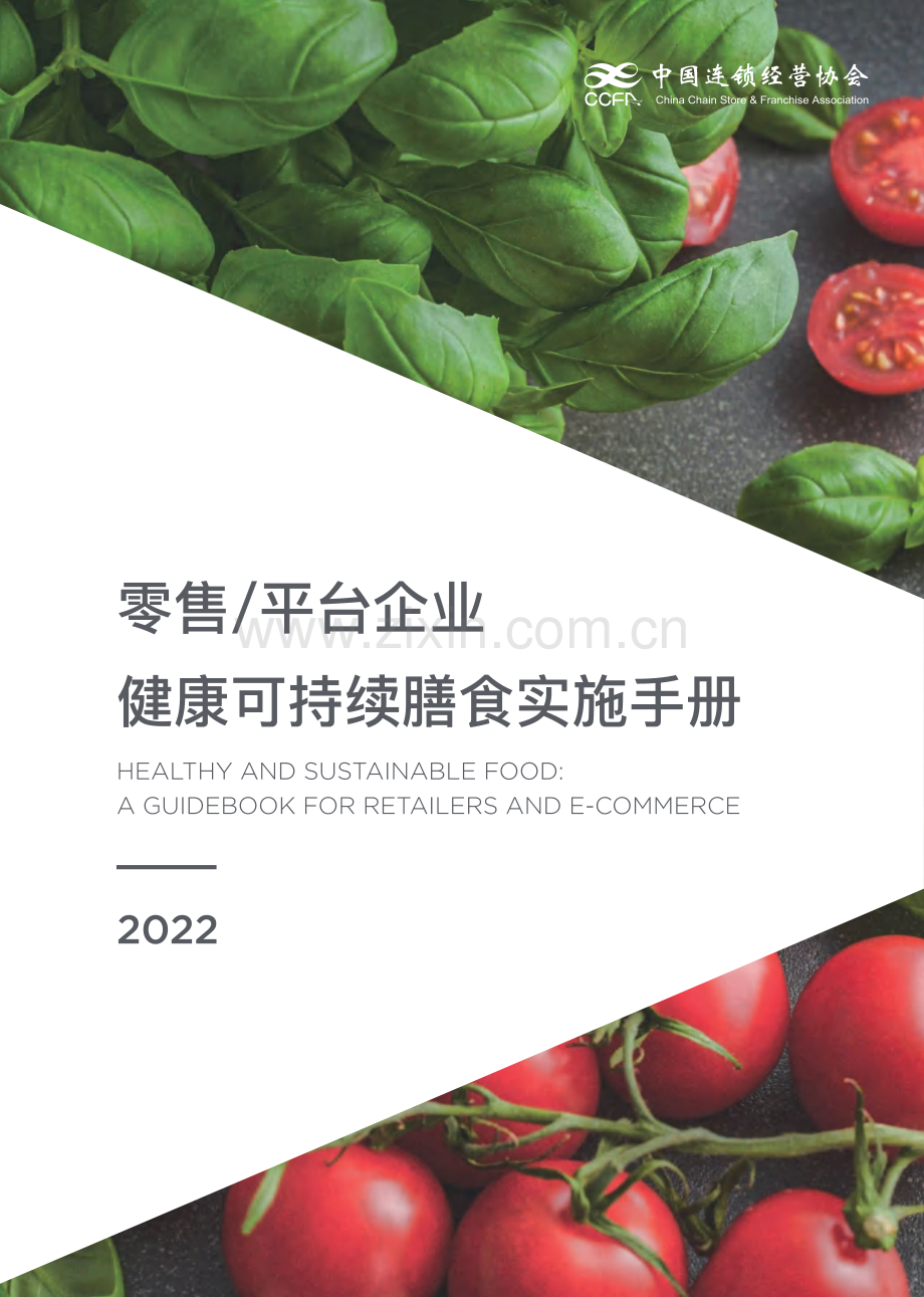 健康与可持续膳食干预应用手册.pdf_第1页