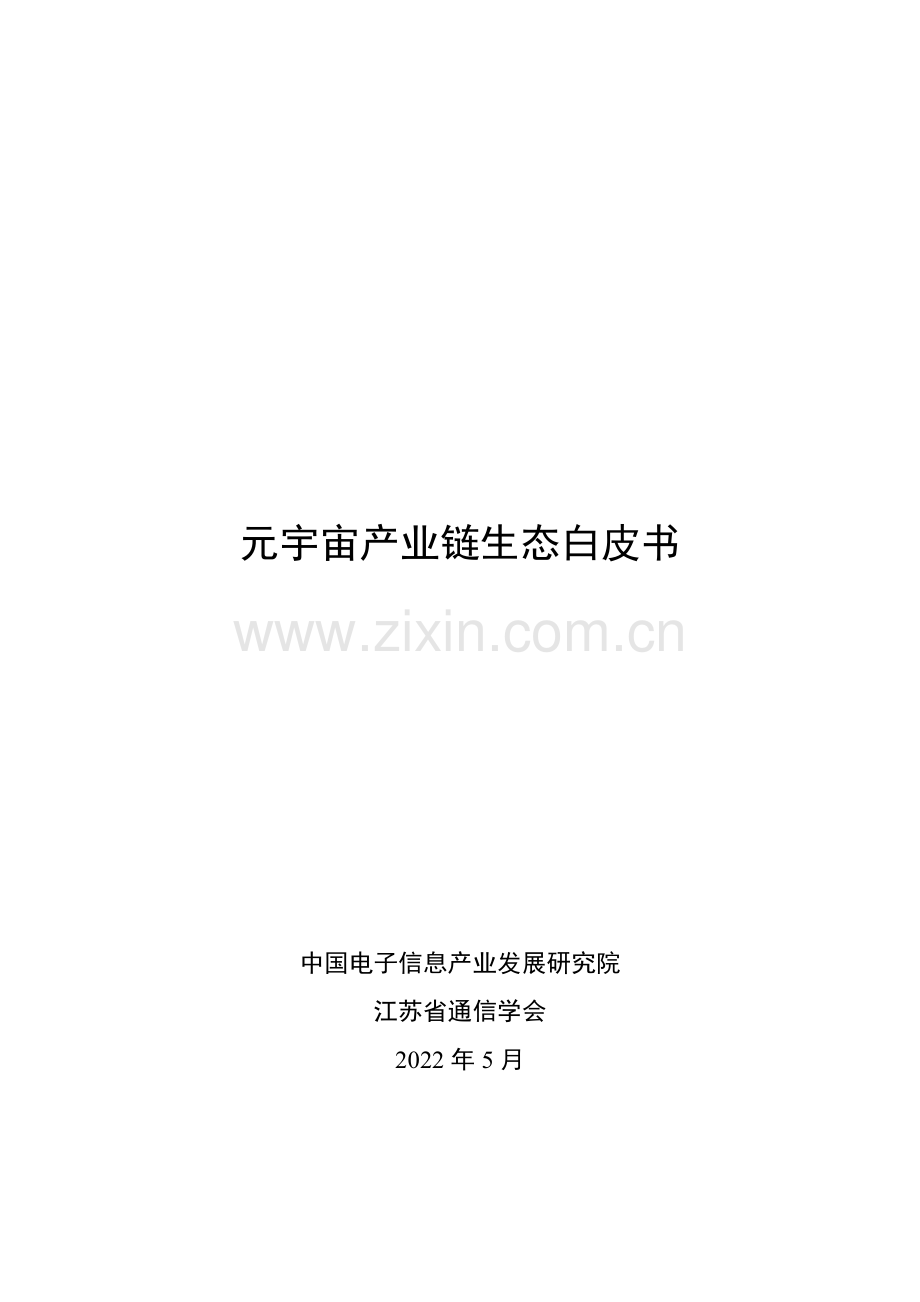 2022元宇宙产业链生态白皮书.pdf_第1页