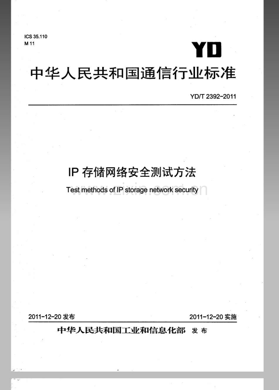 YDT23922011IP存储网络安全测试方法.pdf_第1页