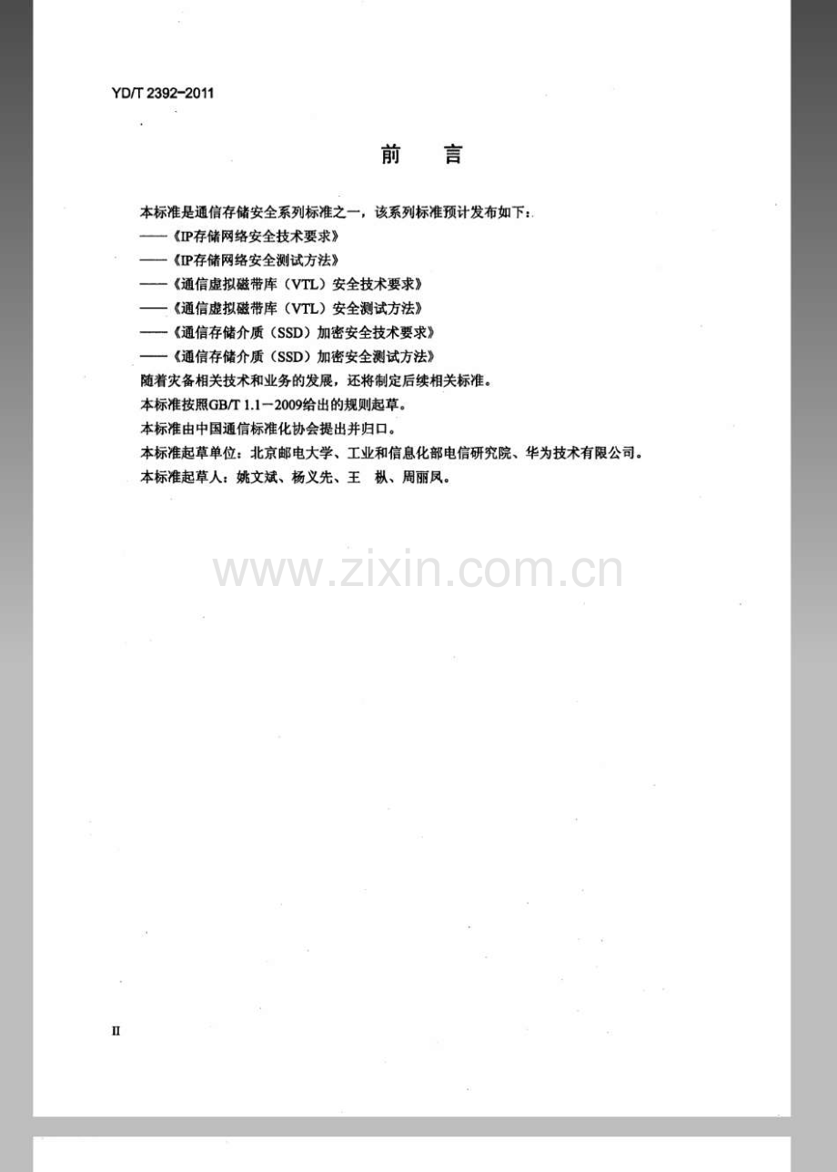 YDT23922011IP存储网络安全测试方法.pdf_第3页