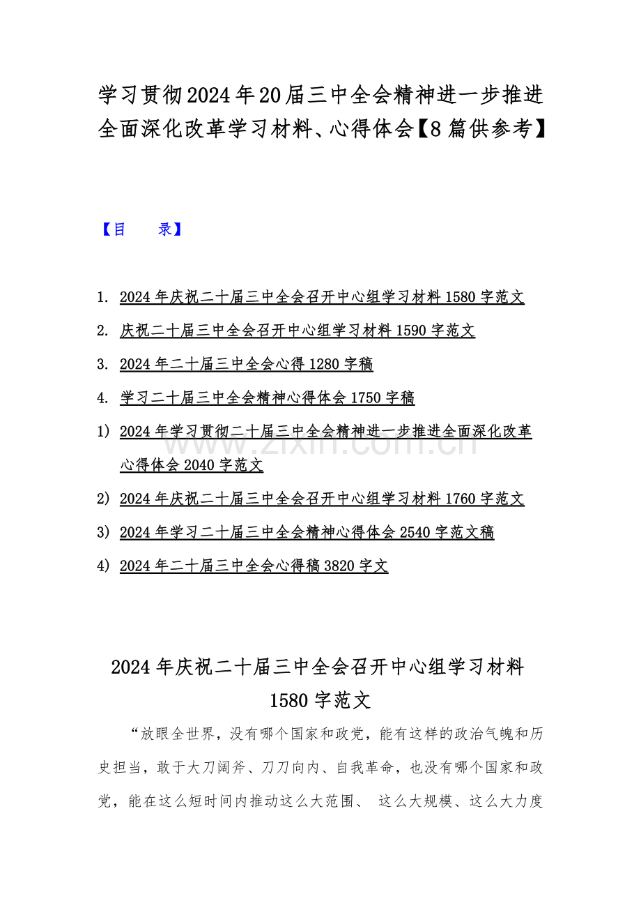 学习贯彻2024年20届三中全会精神进一步推进全面深化改革学习材料、心得体会【8篇供参考】.docx_第1页