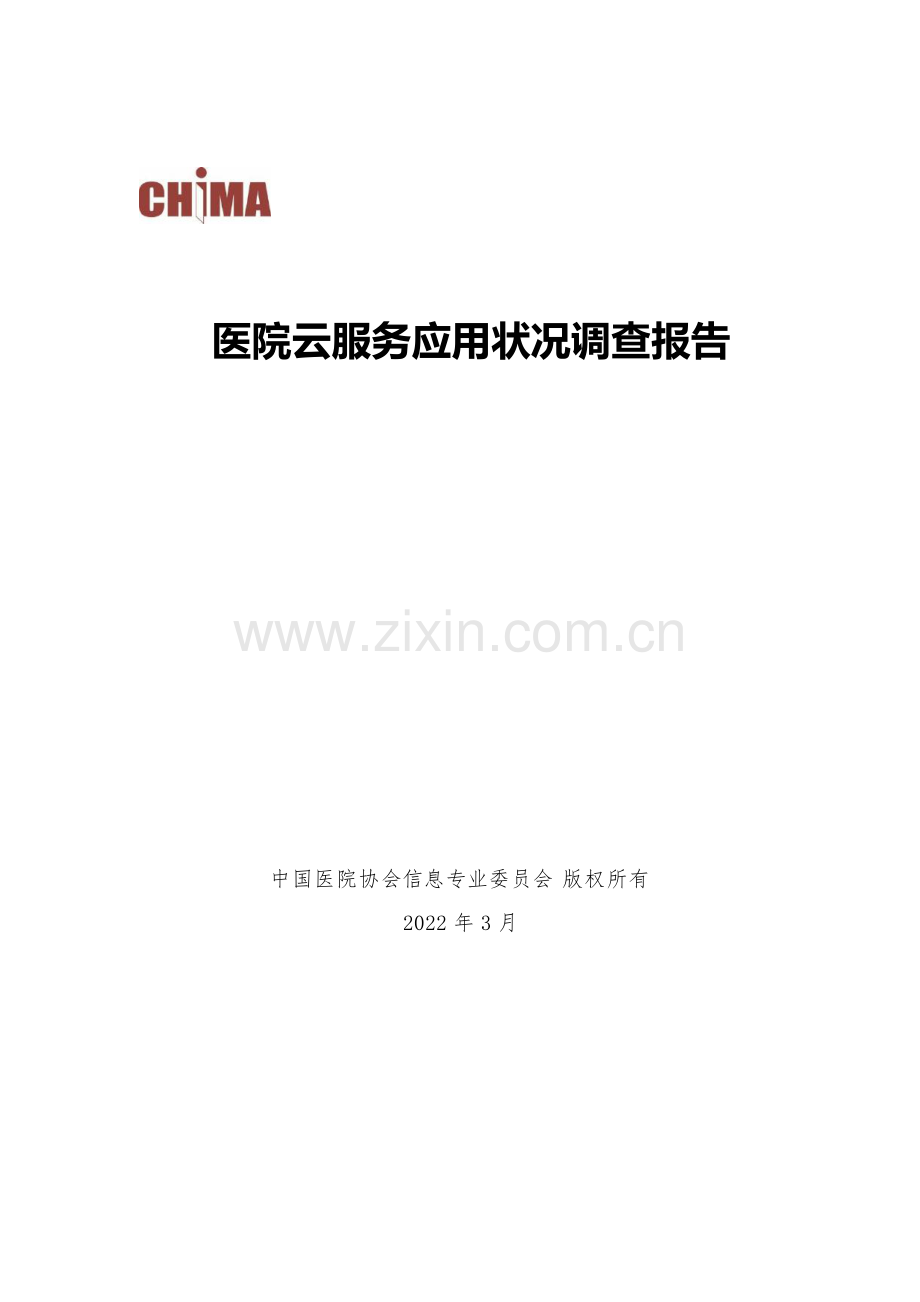 2022医院云服务应用状况调查报告.pdf_第1页