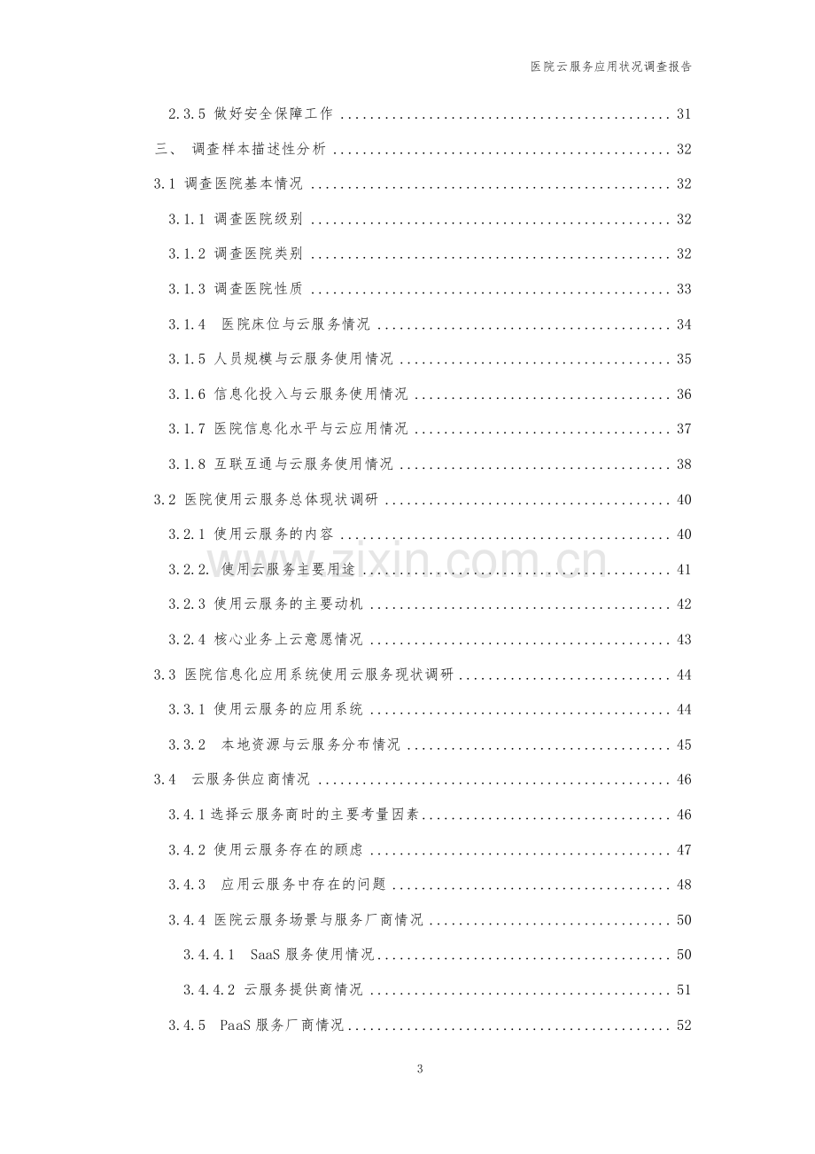 2022医院云服务应用状况调查报告.pdf_第3页