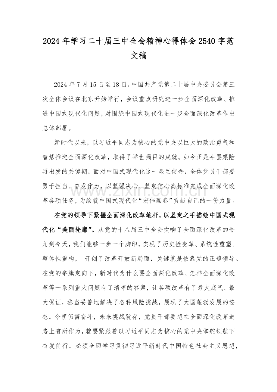 2024年学习二十届三中全会精神心得体会2540字范文稿.docx_第1页