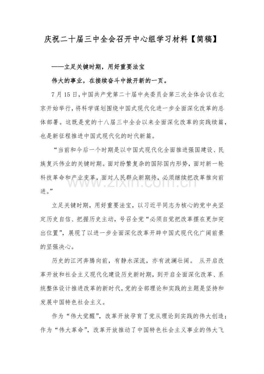 庆祝二十届三中全会召开中心组学习材料【简稿】.docx_第1页