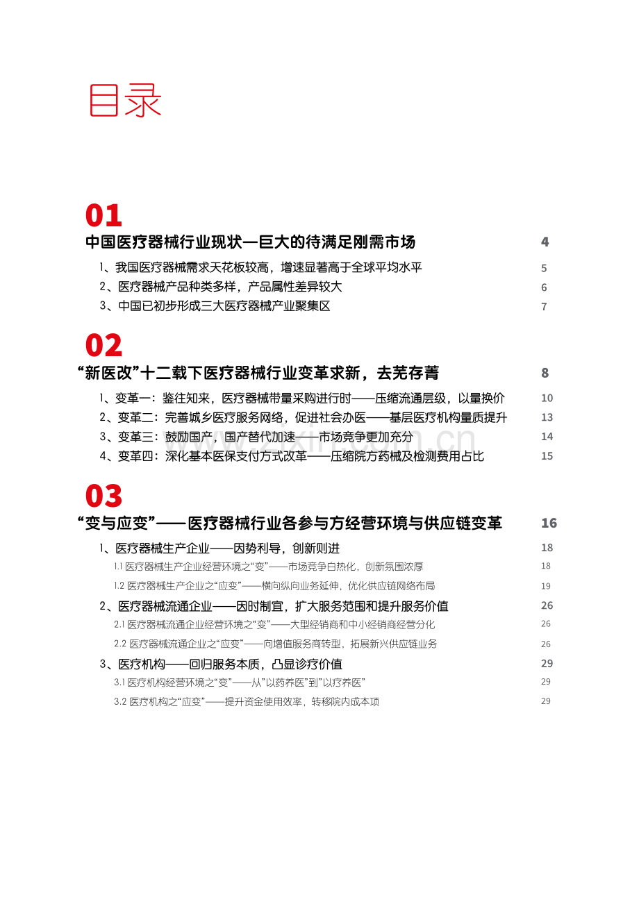 中国医疗器械供应链发展趋势报告.pdf_第3页