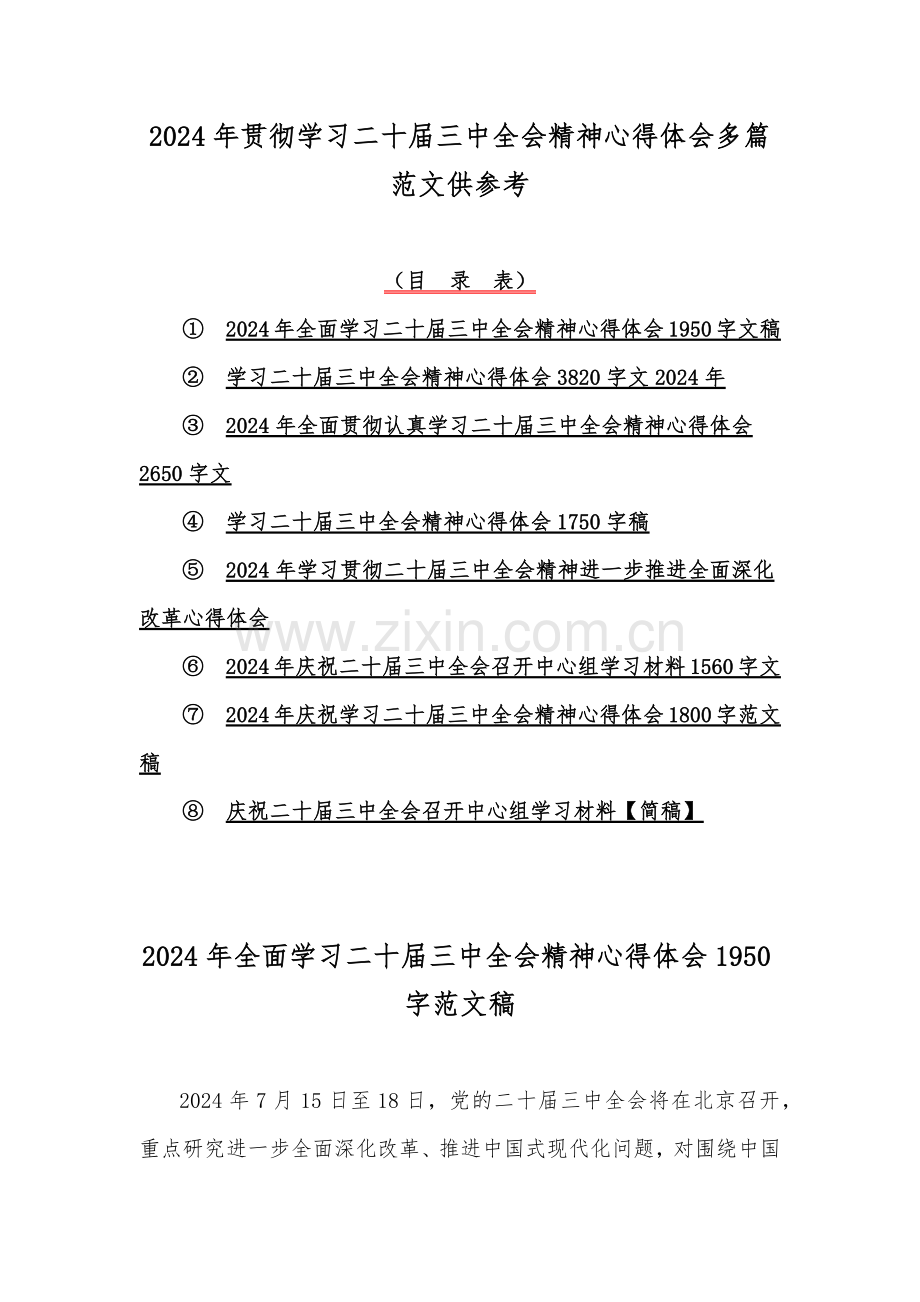 2024年贯彻学习二十届三中全会精神心得体会多篇范文供参考.docx_第1页