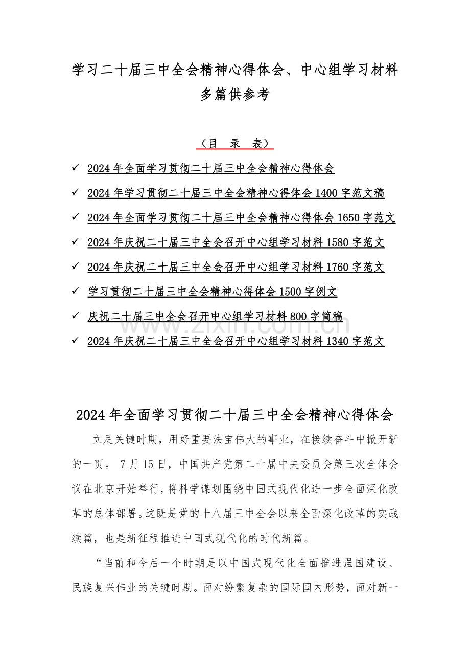 学习二十届三中全会精神心得体会、中心组学习材料多篇供参考.docx_第1页