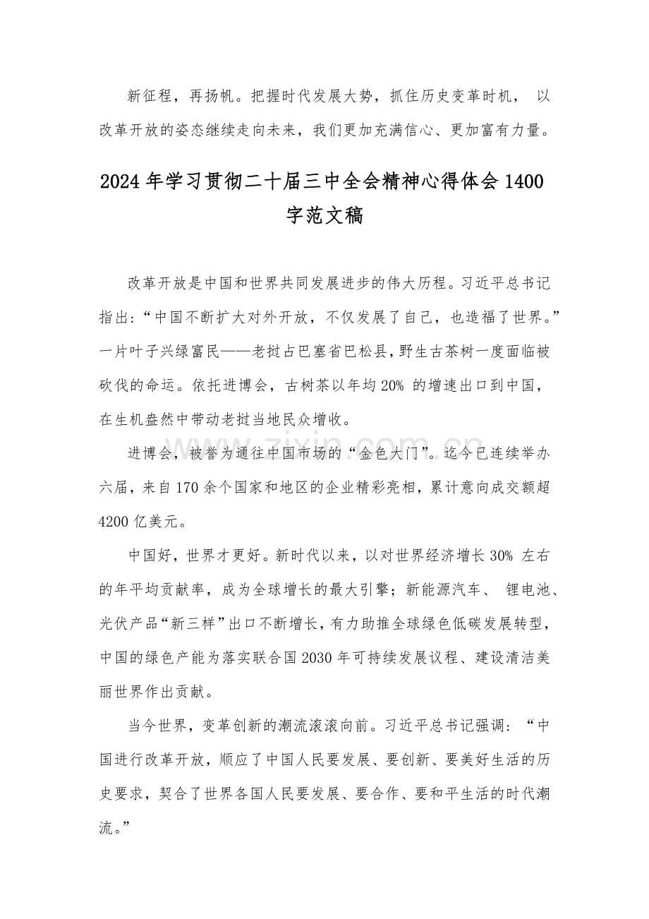 学习二十届三中全会精神心得体会、中心组学习材料多篇供参考.docx_第3页