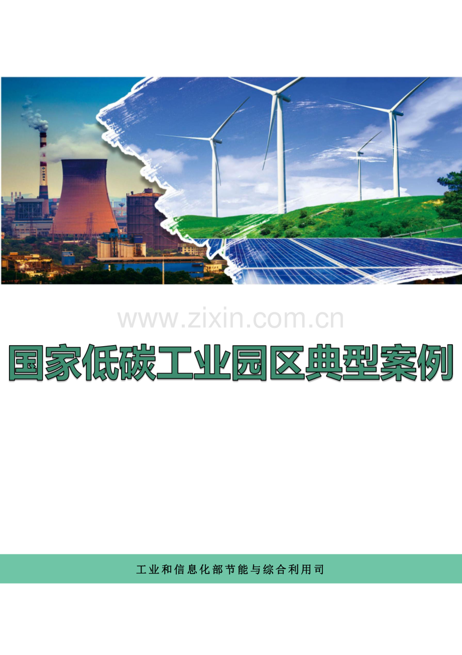 国家低碳工业园区典型案例.pdf_第1页