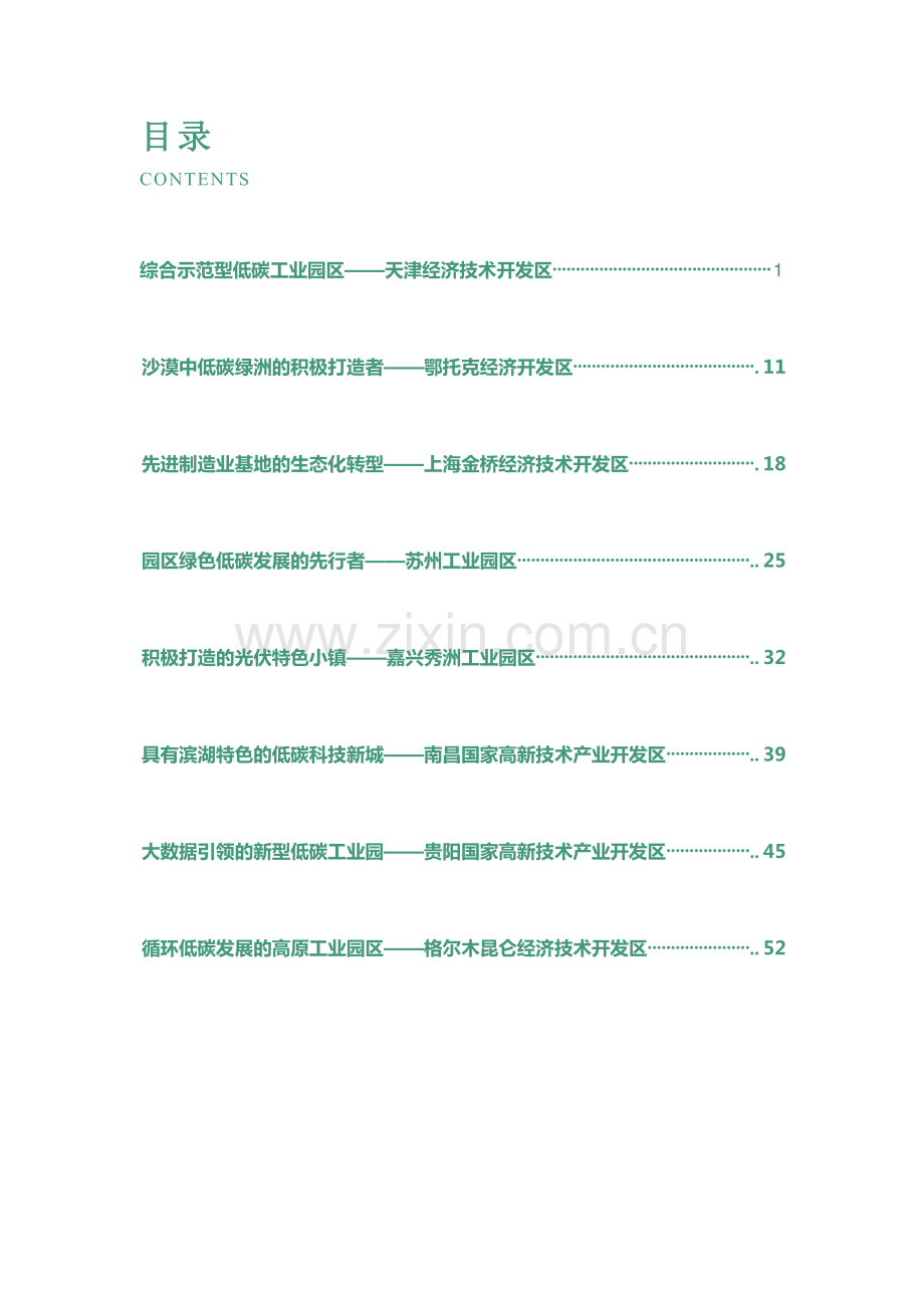 国家低碳工业园区典型案例.pdf_第3页