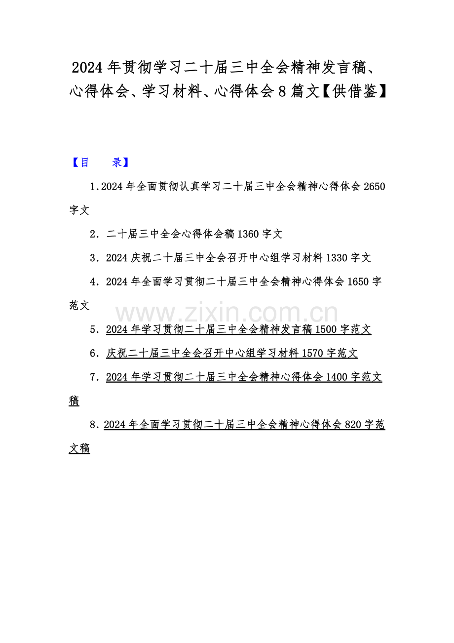 2024年贯彻学习二十届三中全会精神发言稿、心得体会、学习材料、心得体会8篇文【供借鉴】.docx_第1页