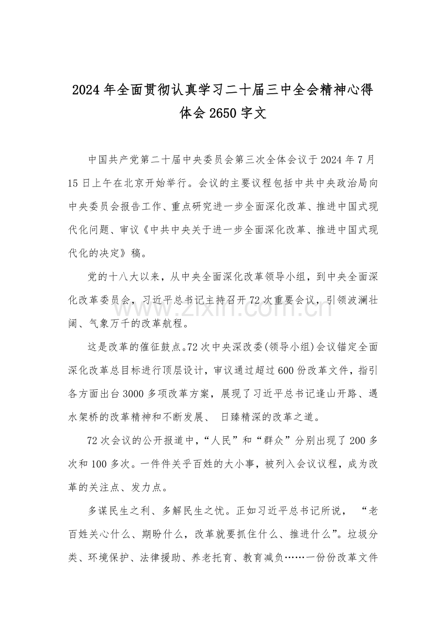 2024年贯彻学习二十届三中全会精神发言稿、心得体会、学习材料、心得体会8篇文【供借鉴】.docx_第2页