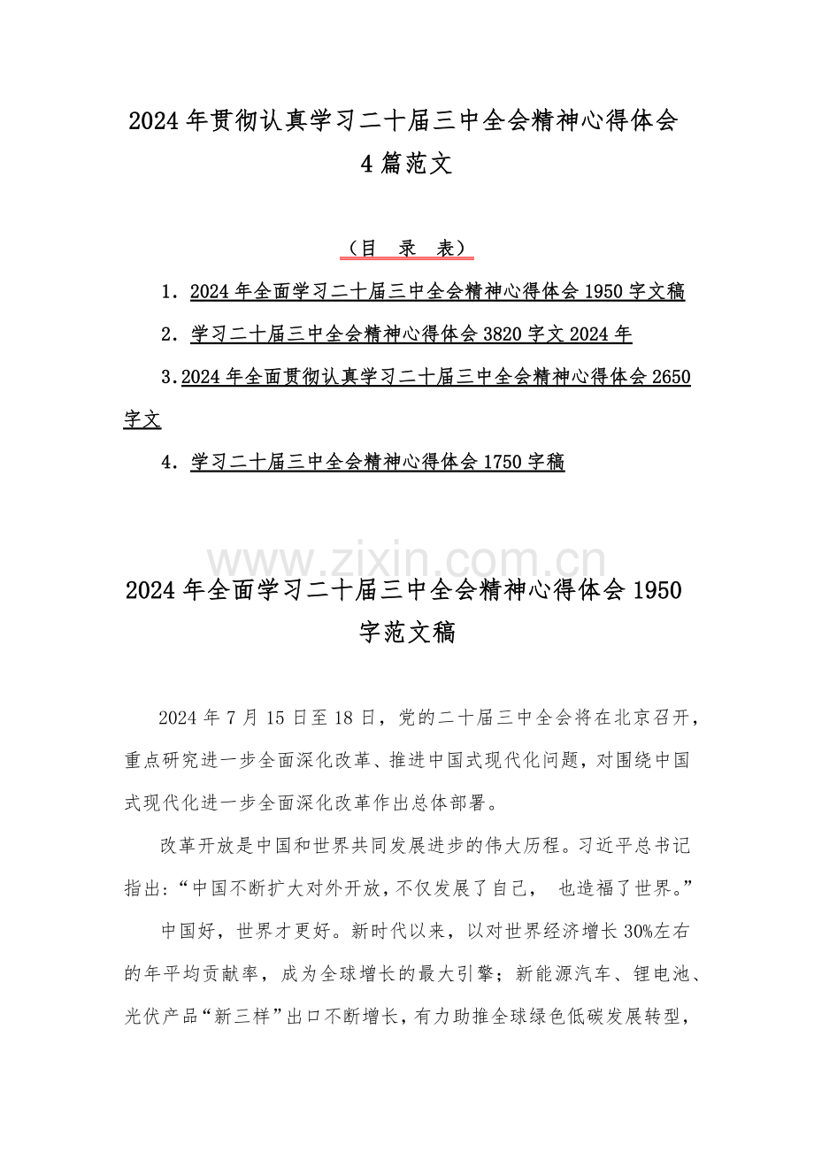 2024年贯彻认真学习二十届三中全会精神心得体会4篇范文.docx_第1页