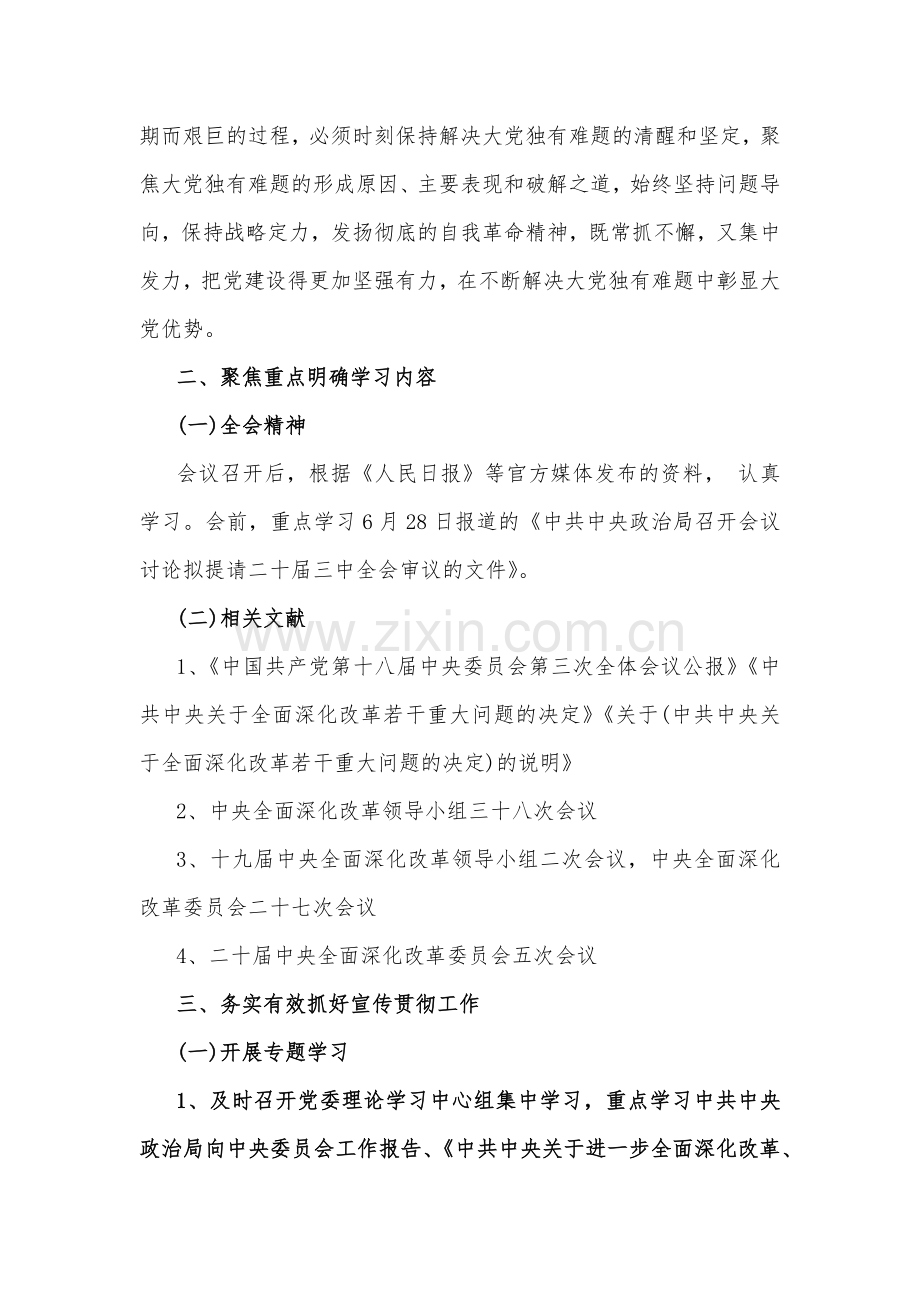 2024年学习宣传贯彻二十届三中全会精神工作方案3套与心得体会稿多篇汇编【供参考】.docx_第2页