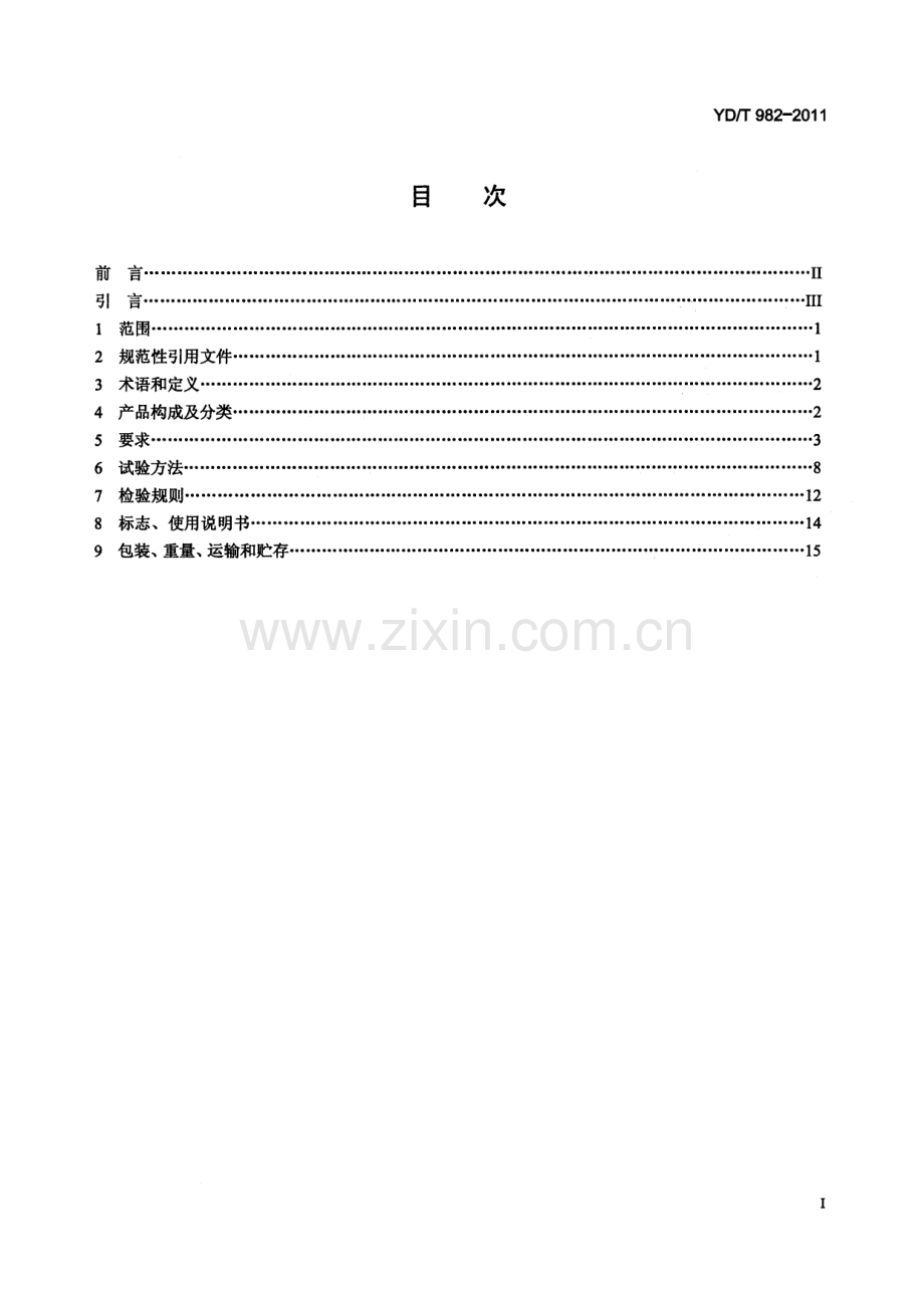 YDT9822011应急光缆.pdf_第2页