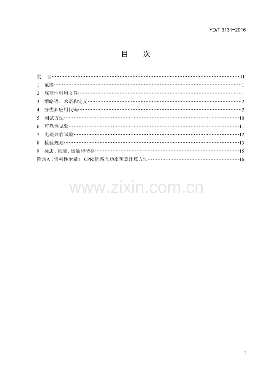 YDT31312016无线基站BBU与RRU互连用SFPSFP+光收发合一模块.pdf_第2页