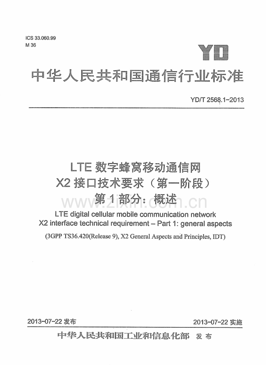 YDT2568.12013LTE数字蜂窝移动通信网X2接口技术要求(第一阶段)第1部分概述.pdf_第1页