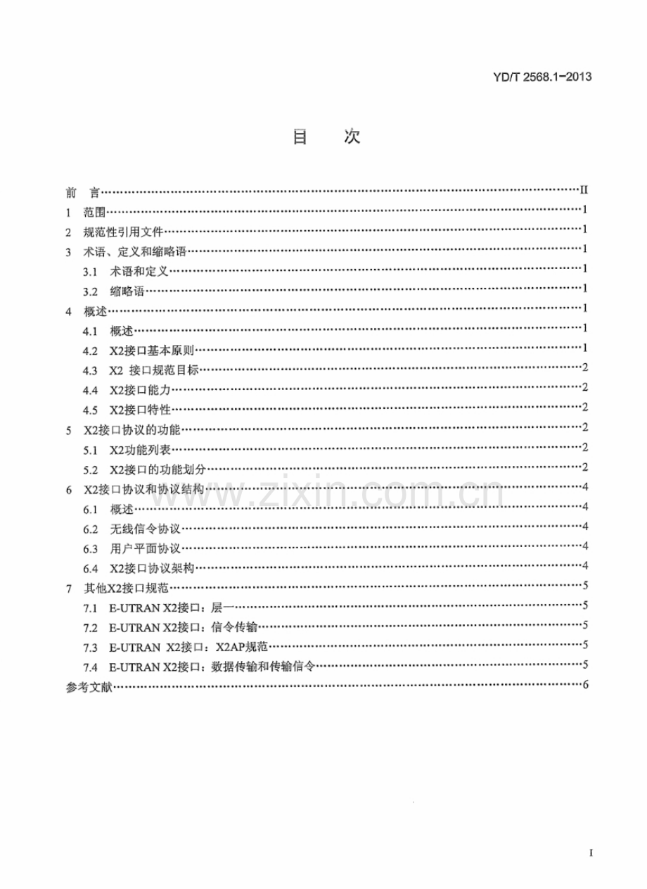 YDT2568.12013LTE数字蜂窝移动通信网X2接口技术要求(第一阶段)第1部分概述.pdf_第3页