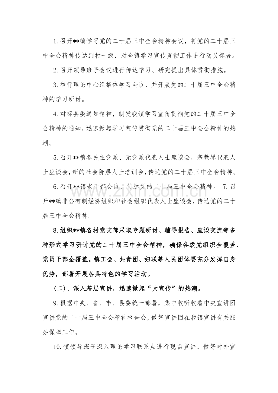 2024年学习宣传贯彻二十届三中全会精神工作方案3套与心得体会3篇【供参考】.docx_第2页