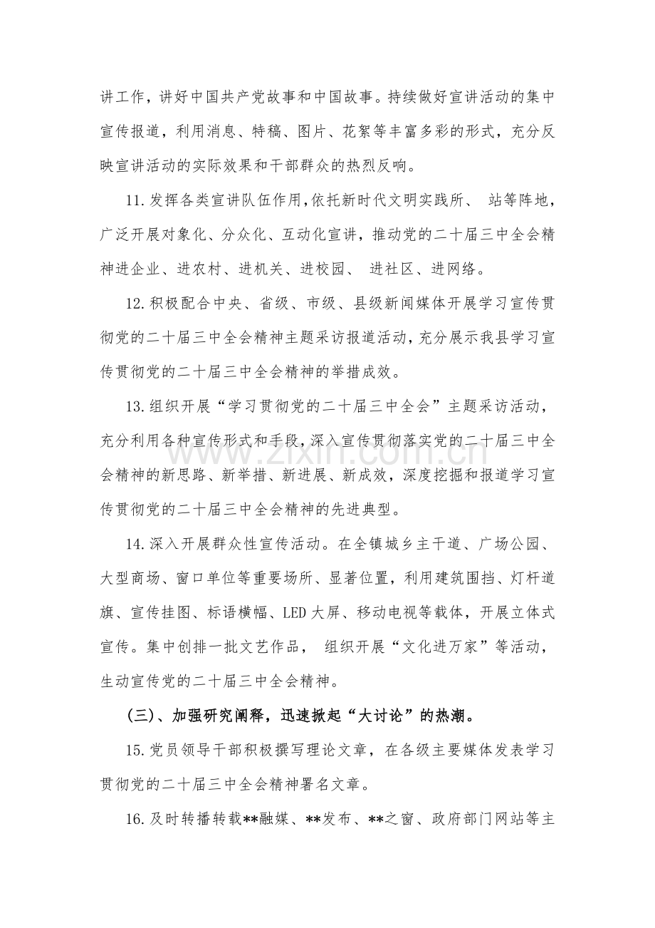 2024年学习宣传贯彻二十届三中全会精神工作方案3套与心得体会3篇【供参考】.docx_第3页