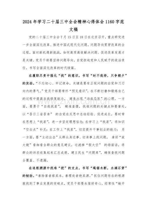 2024年学习二十届三中全会精神心得体会1160字范文稿.docx