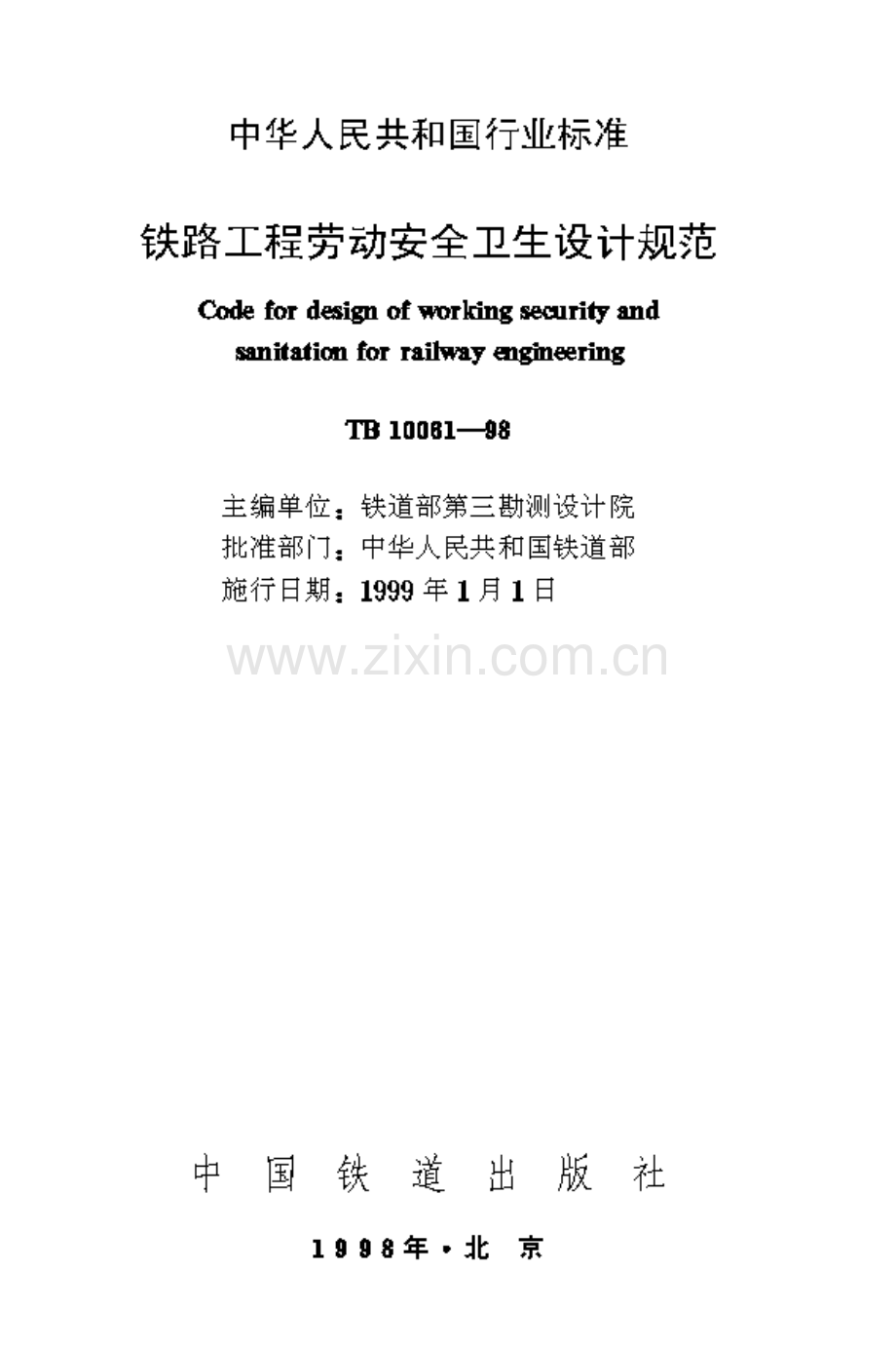 TB100611998铁路工程劳动安全卫生设计规范.pdf_第1页