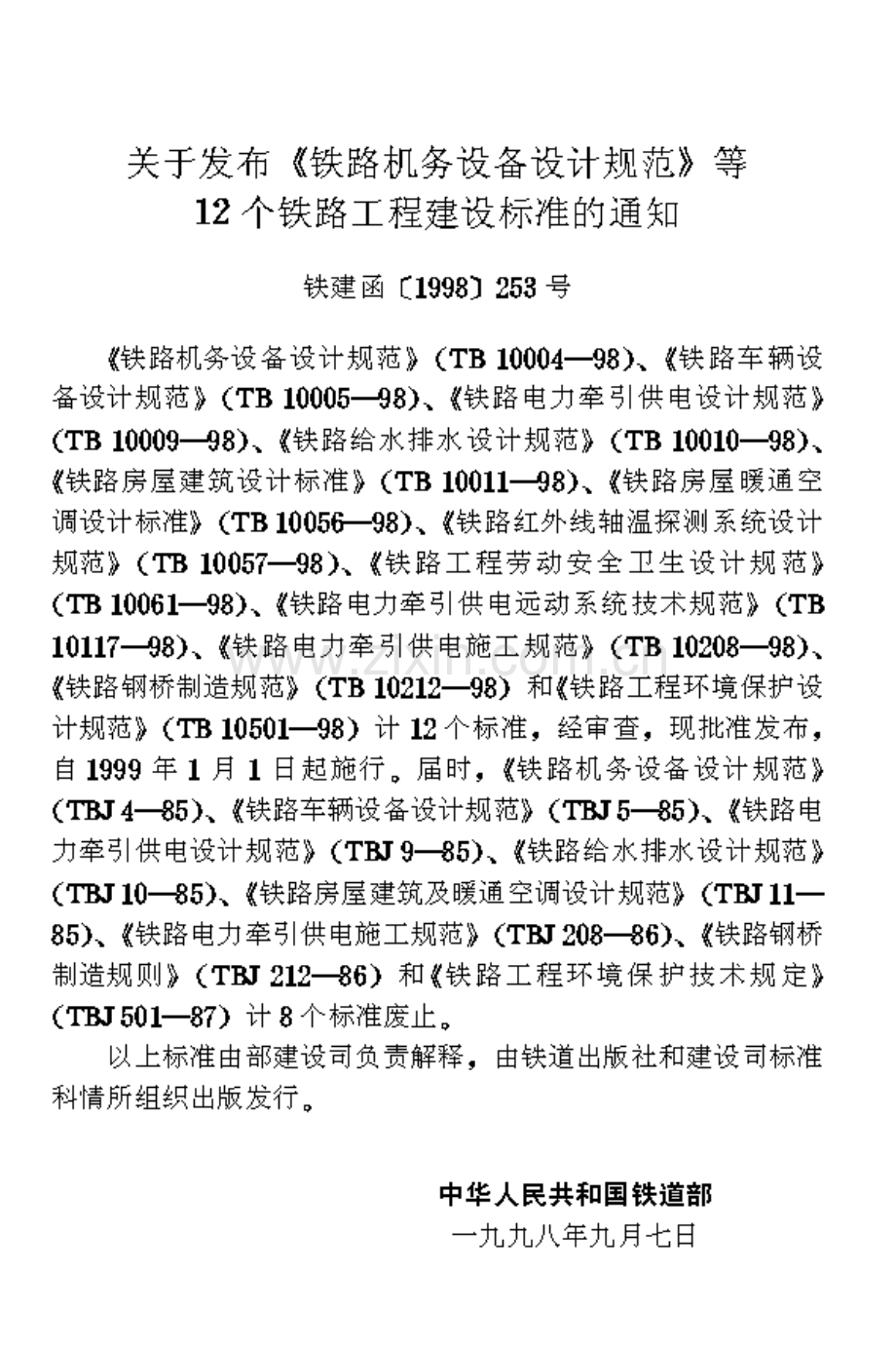 TB100611998铁路工程劳动安全卫生设计规范.pdf_第2页