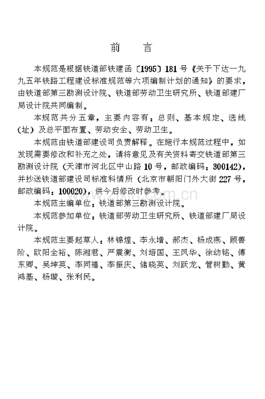 TB100611998铁路工程劳动安全卫生设计规范.pdf_第3页