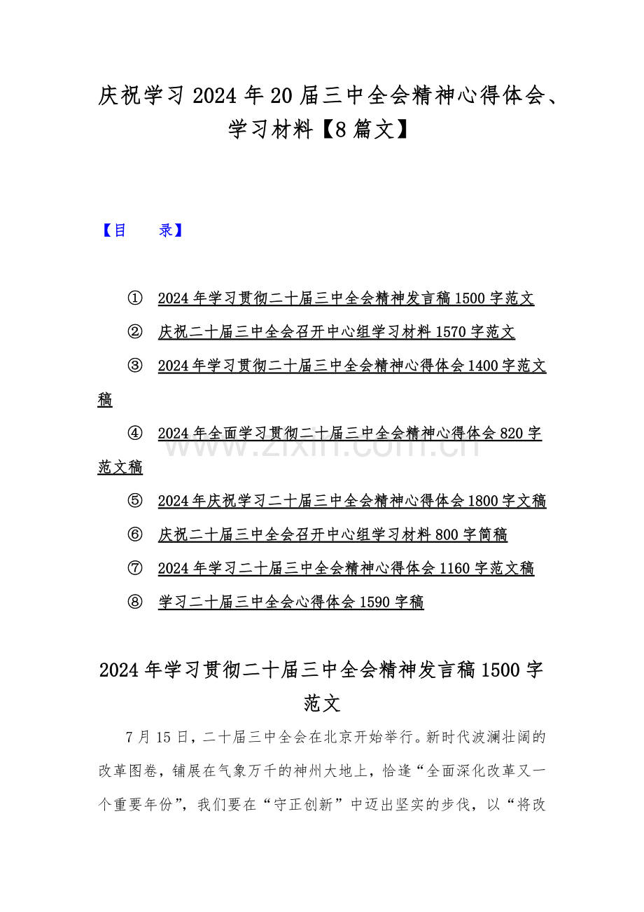 庆祝学习2024年20届三中全会精神心得体会、学习材料【8篇文】.docx_第1页