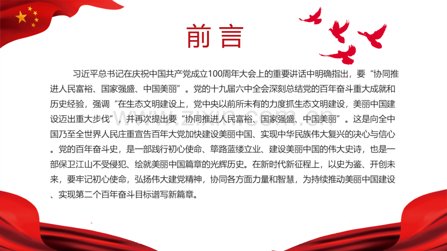 2021协同推进人民富裕、国家强盛、中国美丽党课学习PPT.pptx_第2页