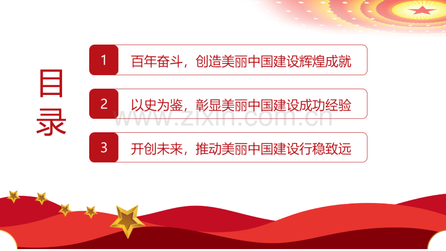 2021协同推进人民富裕、国家强盛、中国美丽党课学习PPT.pptx_第3页