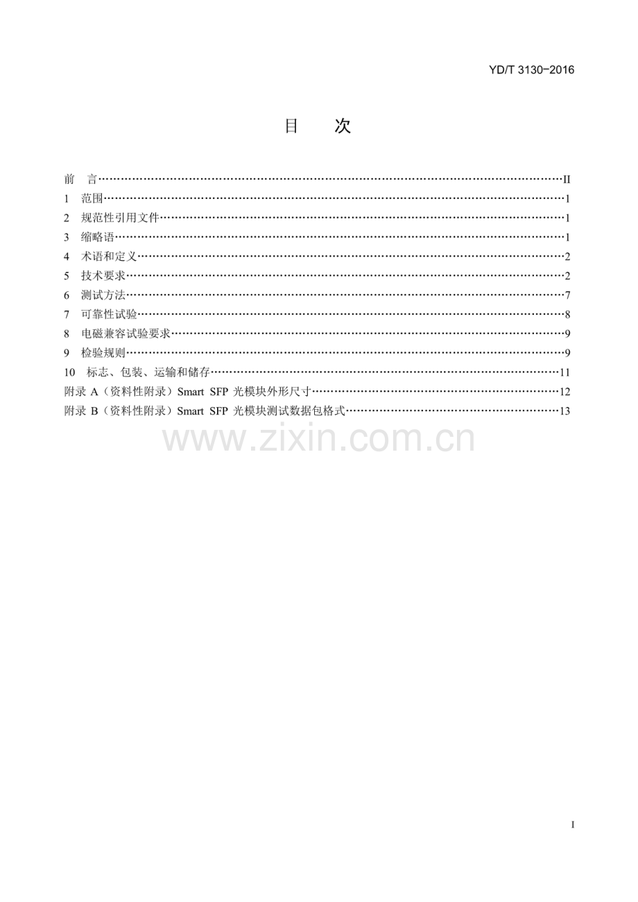 YDT31302016通信用智能小型化热插拔(SmartSFP)光收发合一模块.pdf_第2页