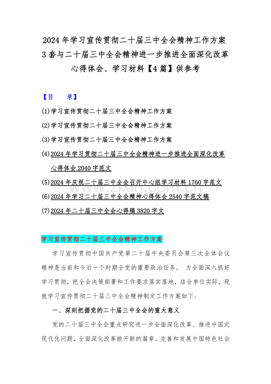 2024年学习宣传贯彻二十届三中全会精神工作方案3套与二十届三中全会精神进一步推进全面深化改革心得体会、学习材料【4篇】供参考.docx_第1页