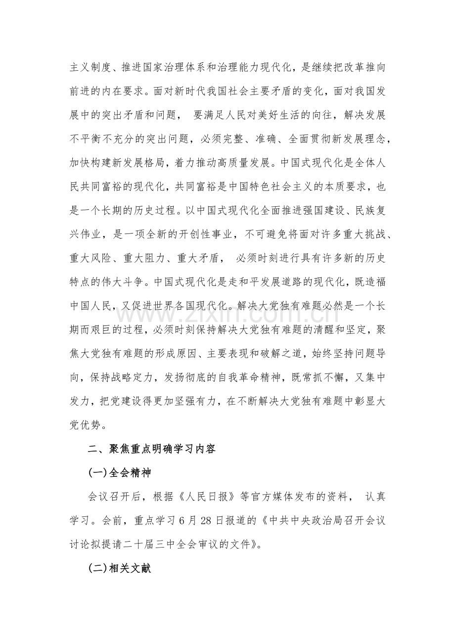 2024年学习宣传贯彻二十届三中全会精神工作方案3套与二十届三中全会精神进一步推进全面深化改革心得体会、学习材料【4篇】供参考.docx_第2页