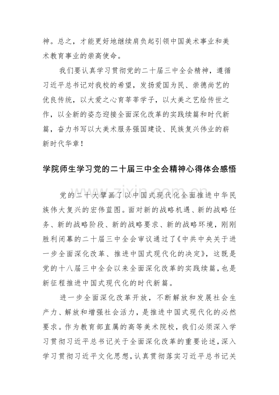 2024学院师生学习党的二十届三中全会精神心得体会感悟5篇.docx_第3页