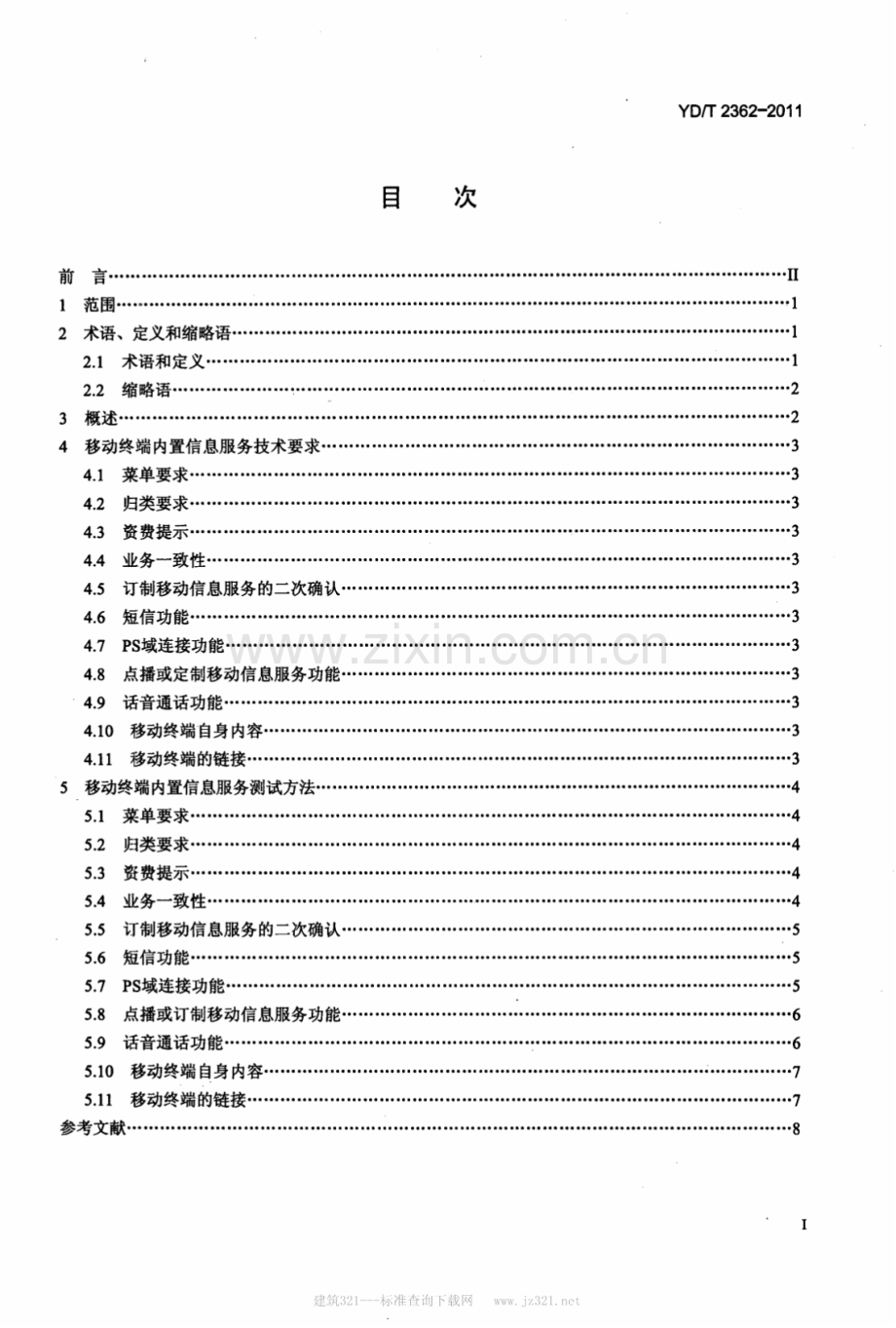 YDT23622011数字移动终端内置信息服务技术要求和测试方法.pdf_第2页