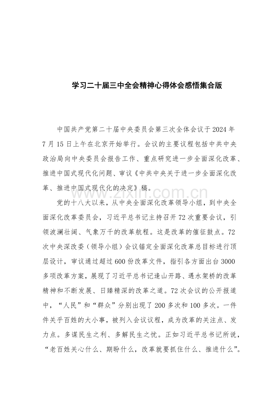 学习二十届三中全会精神心得体会感悟集合版.docx_第1页