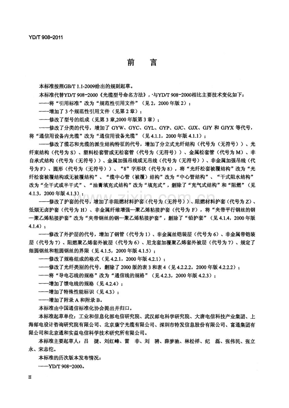 YDT9082011光缆型号命名方法.pdf_第2页