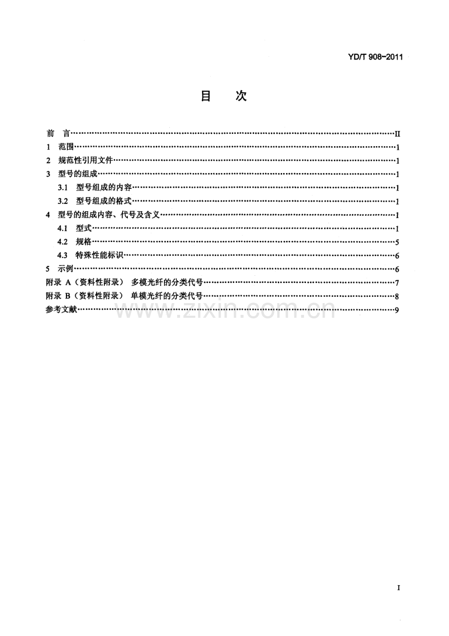 YDT9082011光缆型号命名方法.pdf_第3页