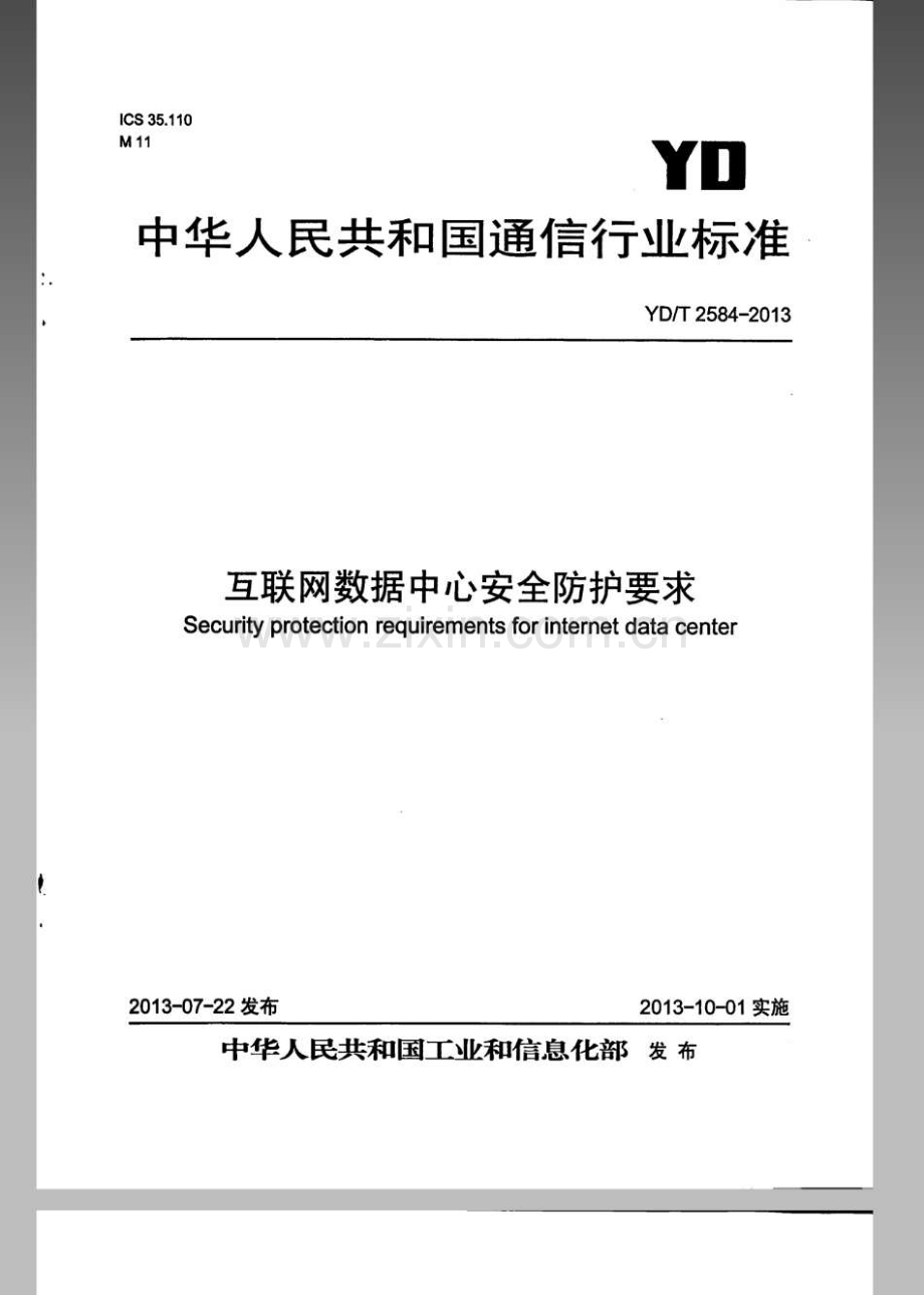 YDT25842013互联网数据中心安全防护要求.pdf_第1页